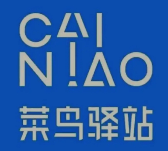 西盟菜鸟快递